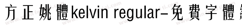 方正姚体kelvin regular字体转换